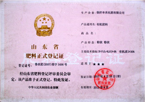 山东省肥料正式登记证